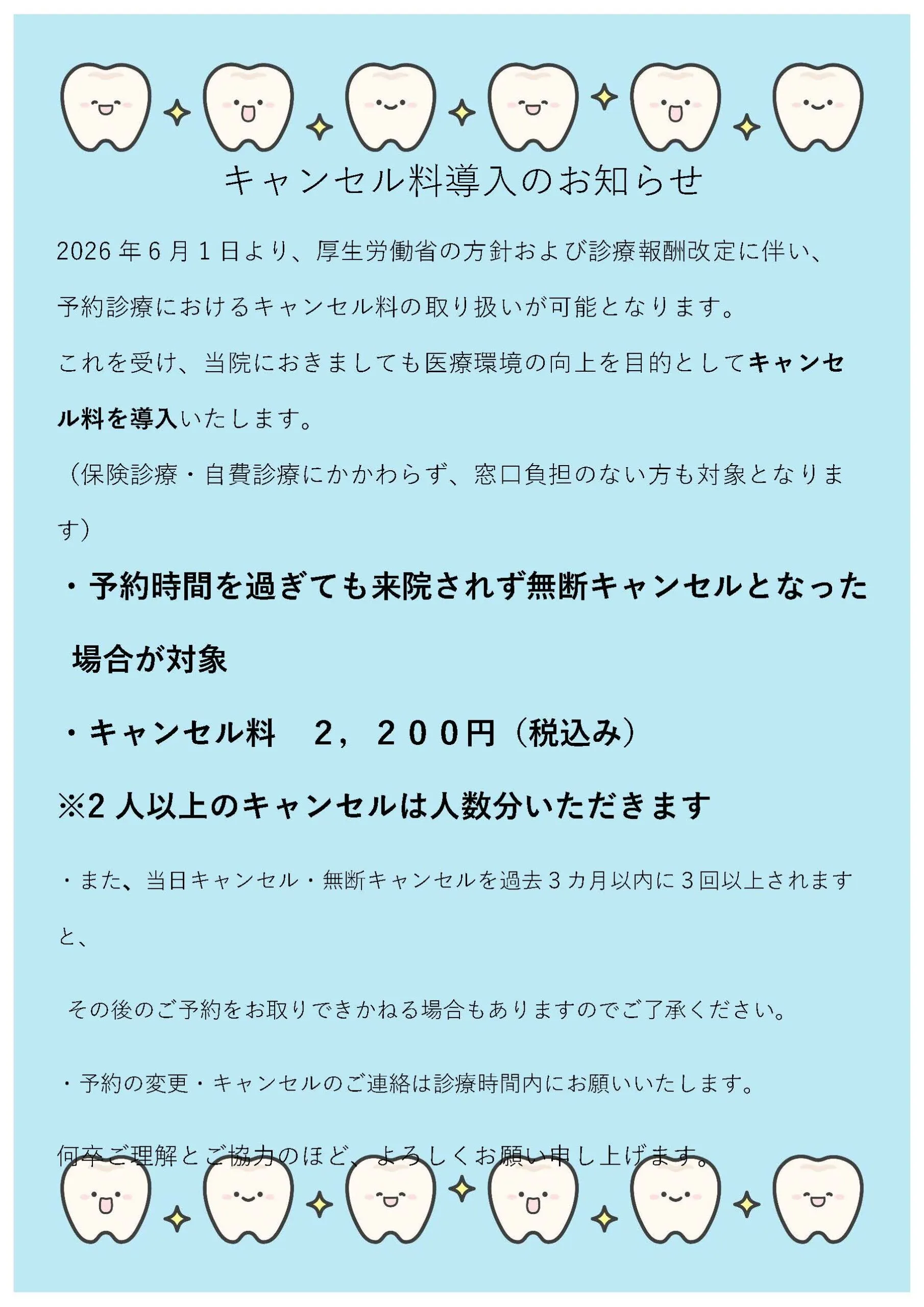 キャンセル料導入のお知らせ